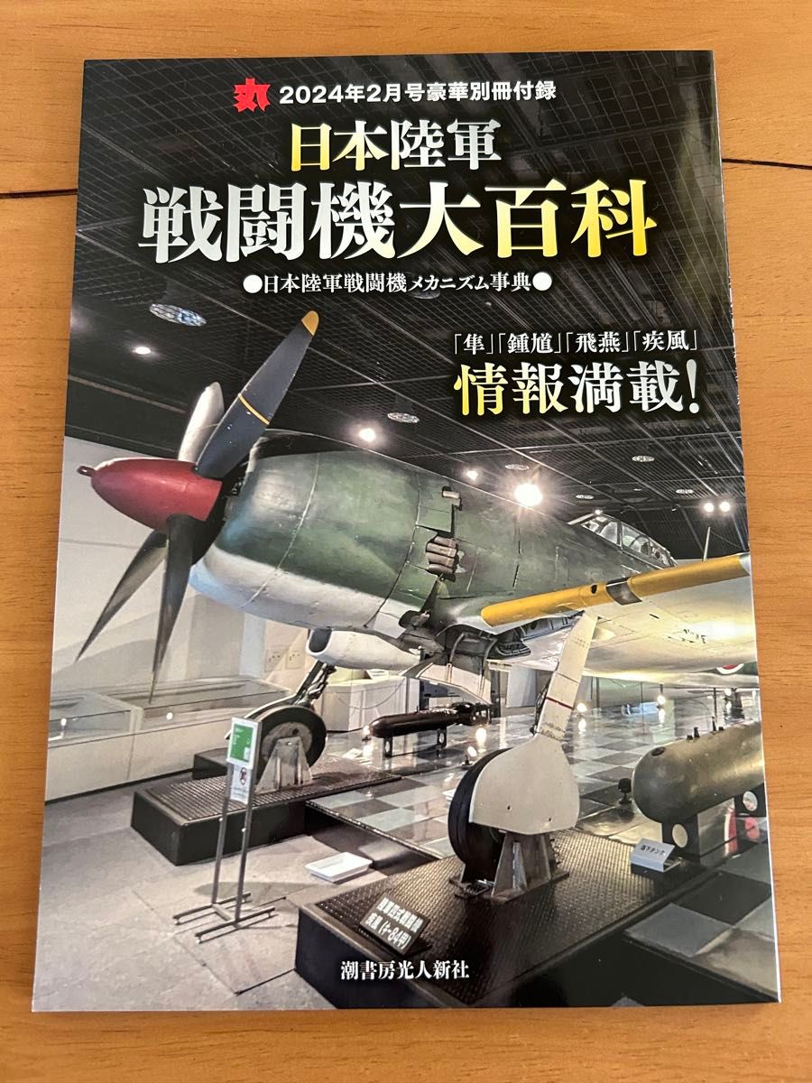 日本陸軍戦闘機大百科　日本陸軍戦闘機メガニズム事典　丸付録