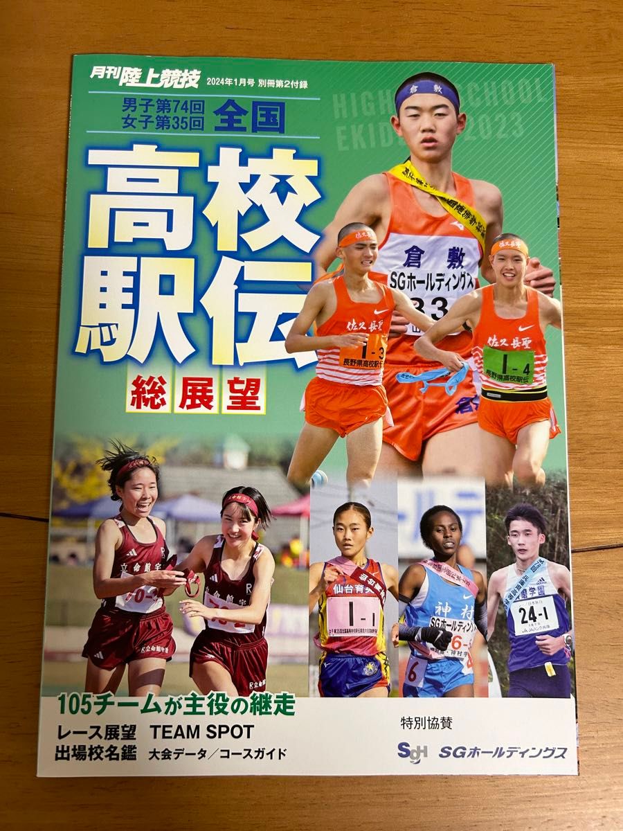 箱根駅伝2024  観戦ガイド　全国高校駅伝　総展望　2冊セット　月刊陸上競技　付録