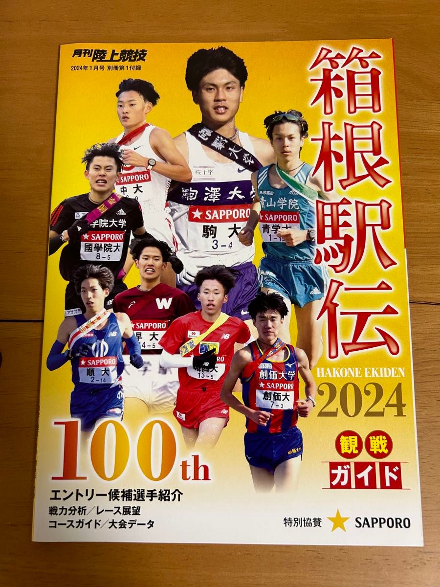 箱根駅伝2024  観戦ガイド　全国高校駅伝　総展望　2冊セット　月刊陸上競技　付録