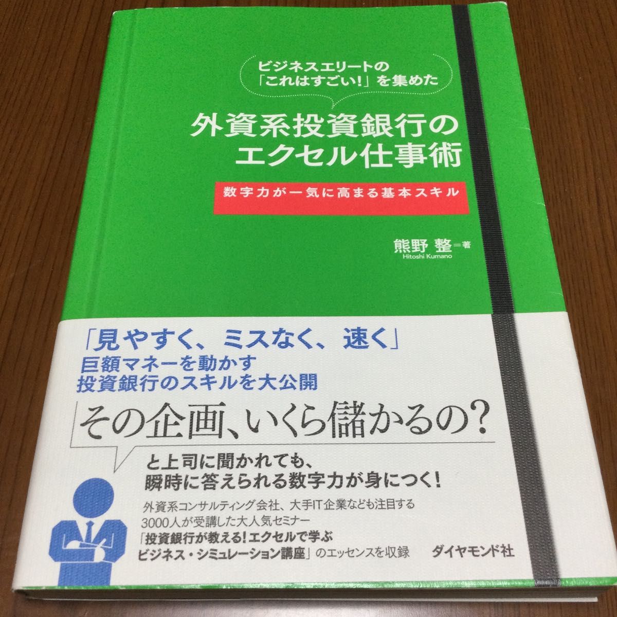 外資系投資銀行のエクセル仕事術