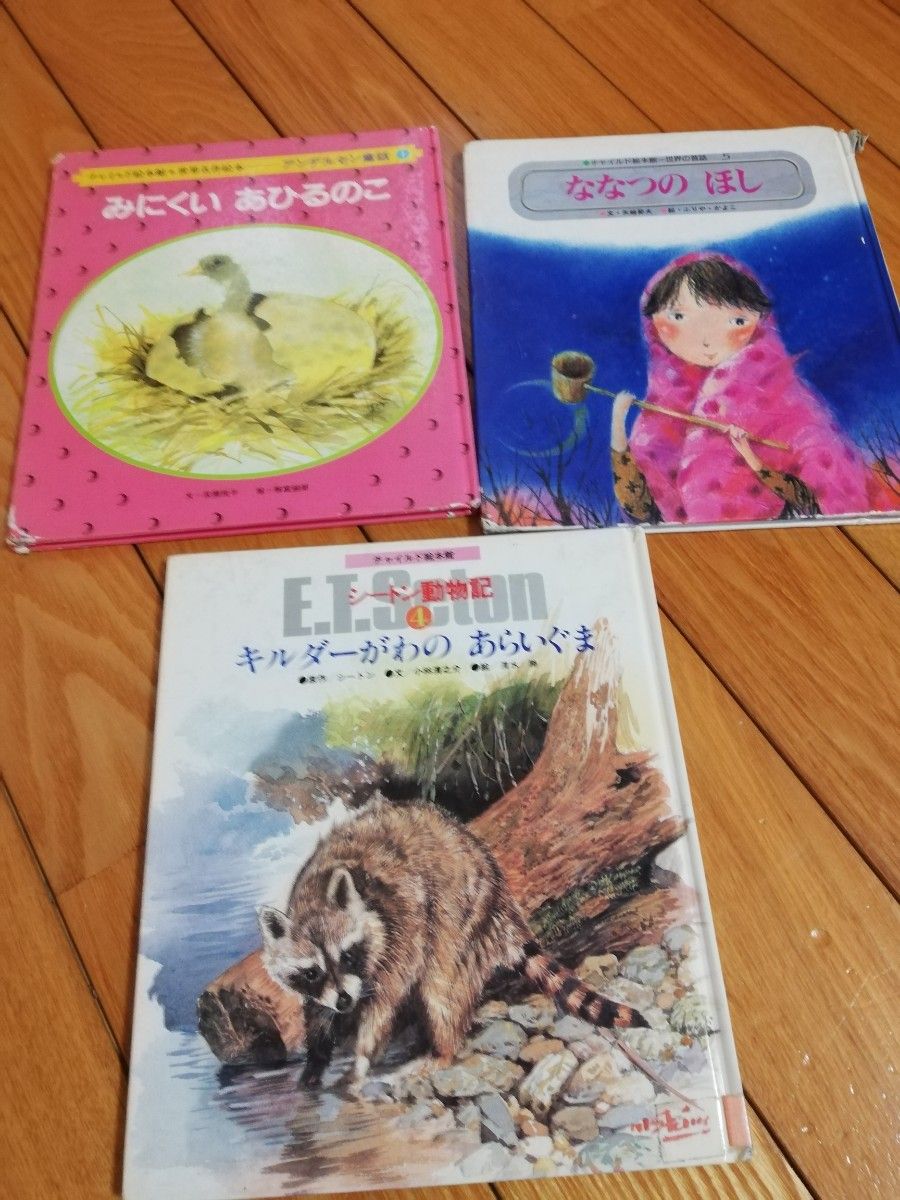 絵本３冊セット　チャイルド絵本館　みにくいあひるのこ　ななつのほし　シートン動物記　キンダー川のあらいぐま　世界の昔話　世界名作