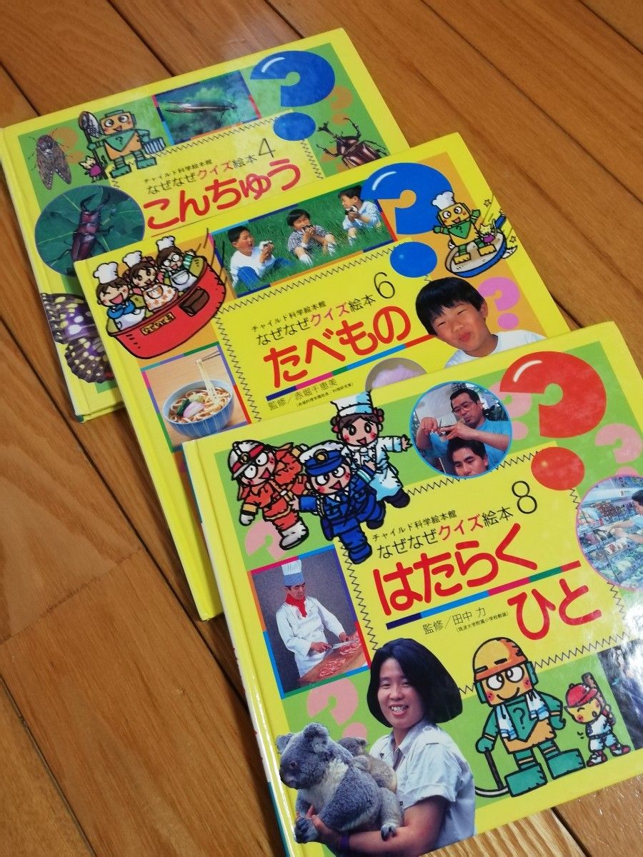 なぜなぜクイズ絵本　３冊セット　チャイルド科学館　こんちゅう　たべもの　はたらくひと　日本図書館協会選定図書