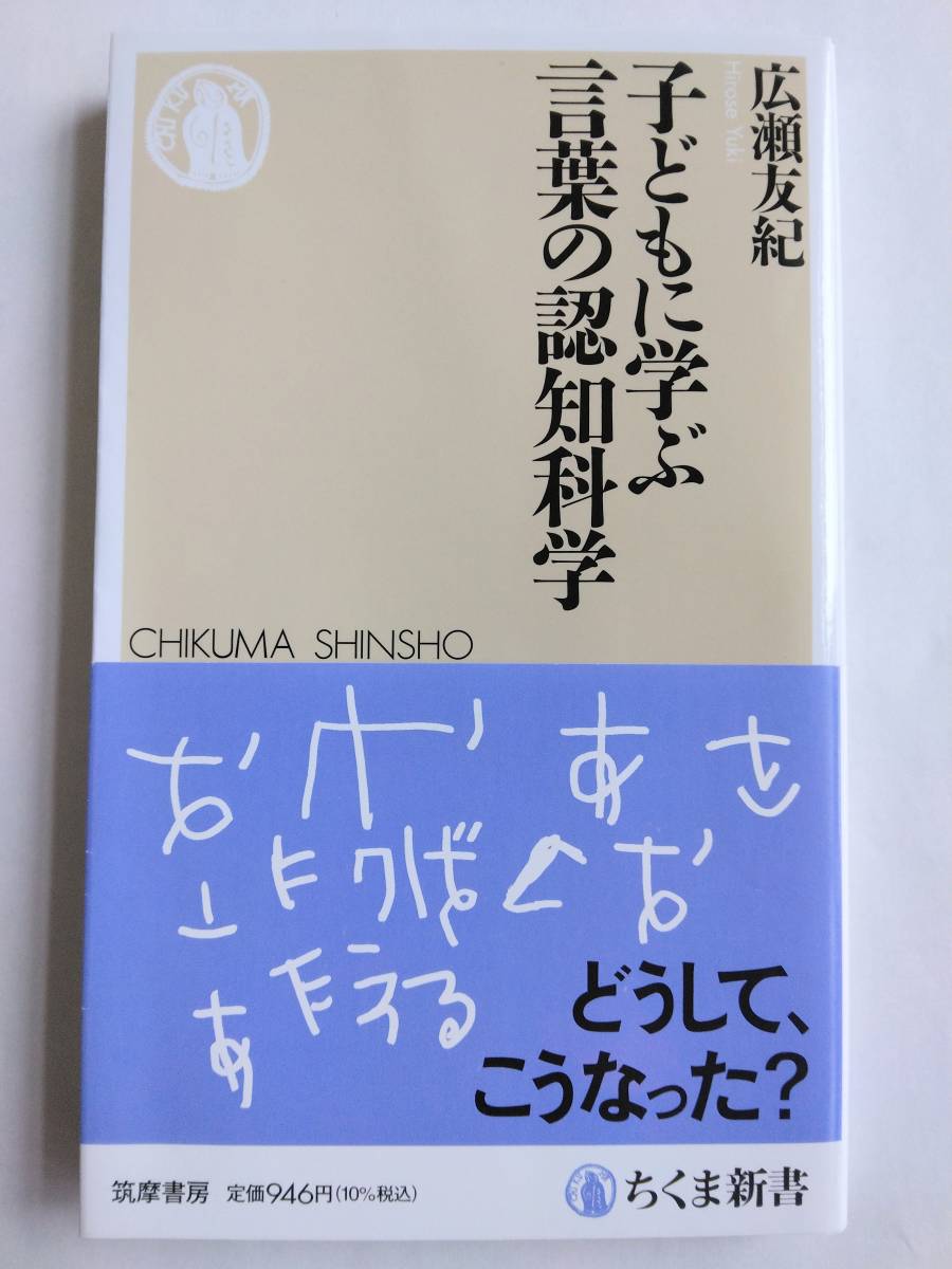 子どもに学ぶ言葉の認知科学　広瀬 友紀　ちくま新書_画像1