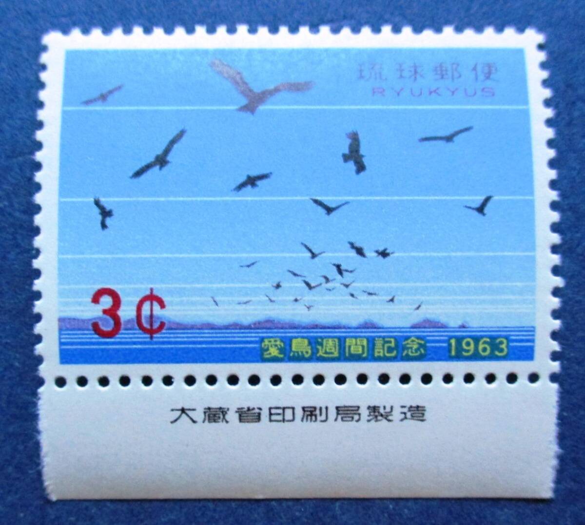 沖縄切手・琉球切手 愛鳥週間 ３￠切手銘版付 AA183 ほぼ美品です。画像参照してください。の画像1