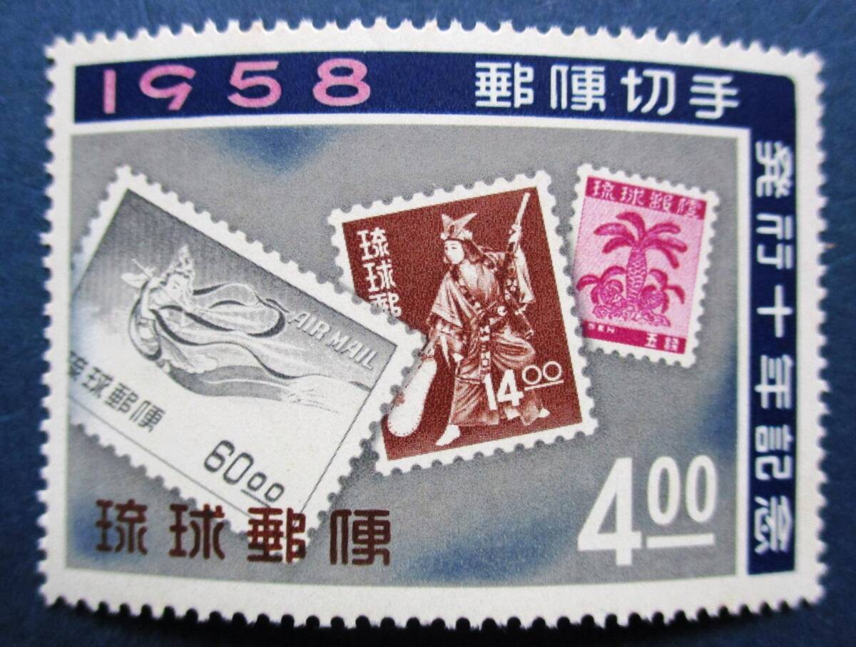 沖縄切手・琉球切手 切手発行10年記念 4円切手 AA3 ほぼ美品です。画像参照してください。の画像3