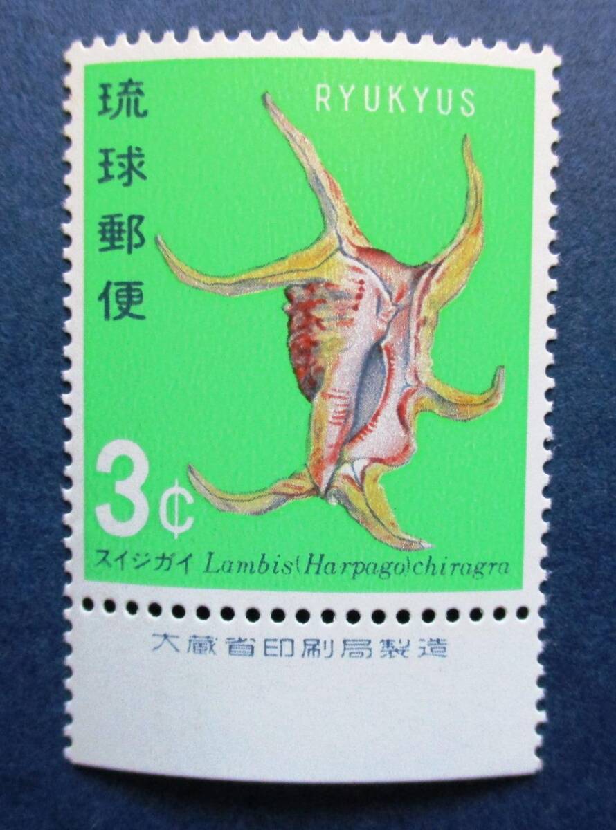沖縄切手・琉球切手　貝シリーズ　スイジガイ　3￠切手銘版付　AA233　ほぼ美品です。　画像参照してください。_画像3