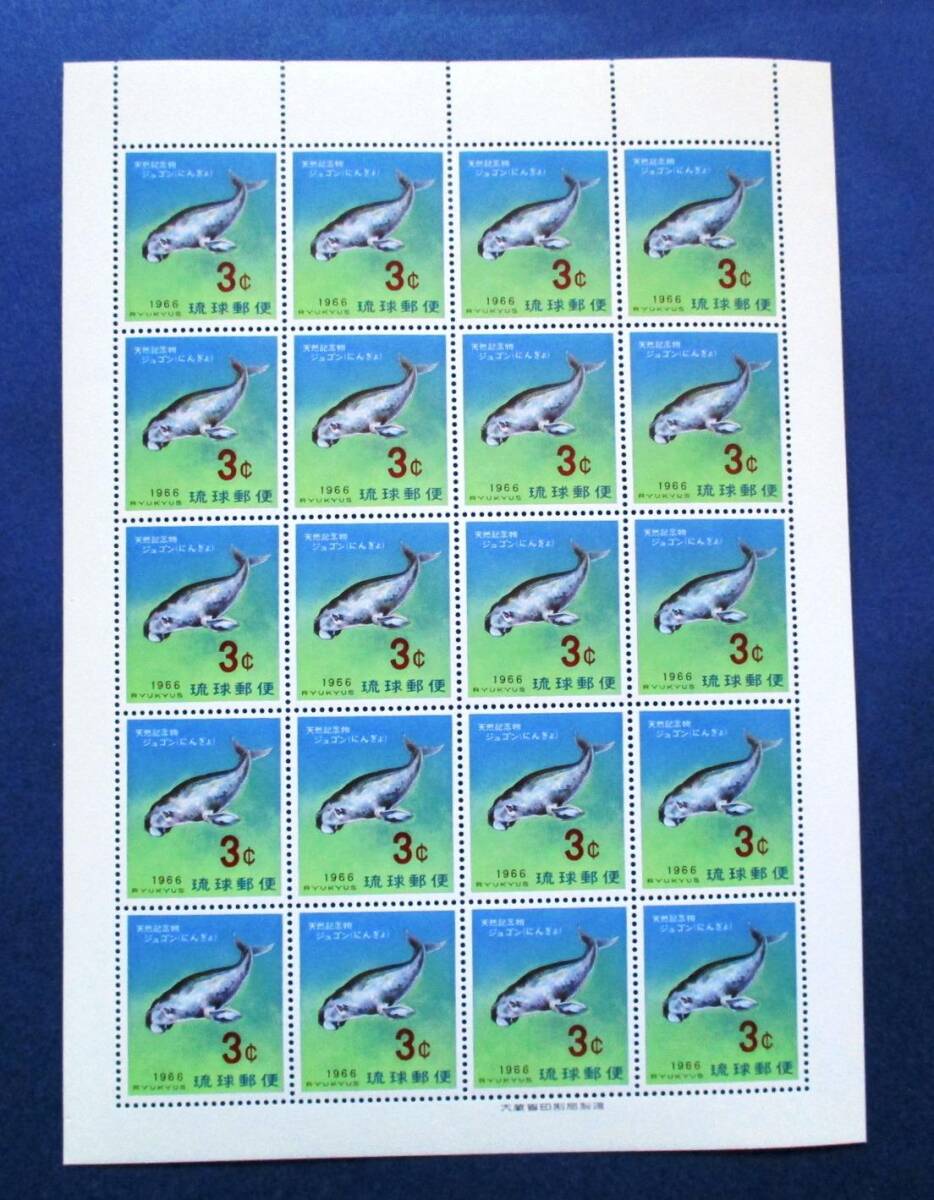 沖縄切手・琉球切手 天然記念物シリーズ ジュゴン 3￠切手20面シート 145 ほぼ美品です。画像参照して下さい。の画像3