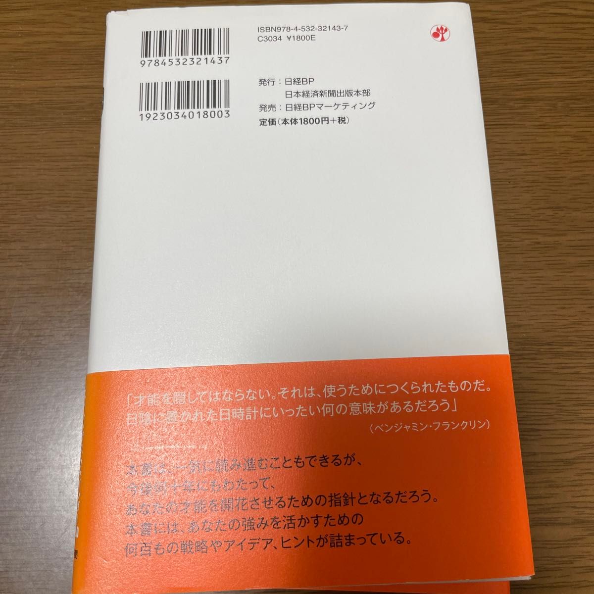 さあ、才能（じぶん）に目覚めよう　ストレングス・ファインダー２．０ （新版） トム・ラス／著　古屋博子／訳