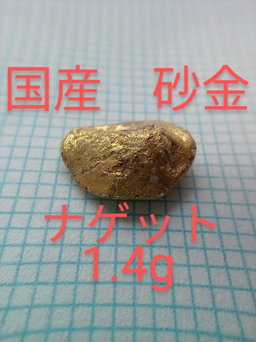 国産　砂金　ナゲット　自然金1.4g　鉱石　鉱物　天然　ネイティブ　ゴールド_画像1