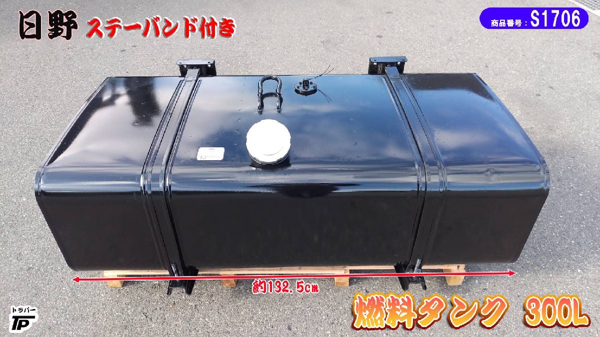 日野 燃料タンク 300L ステー バンド付き メイン 塗装済 トラック L1325×W652×H415(mm)の画像1