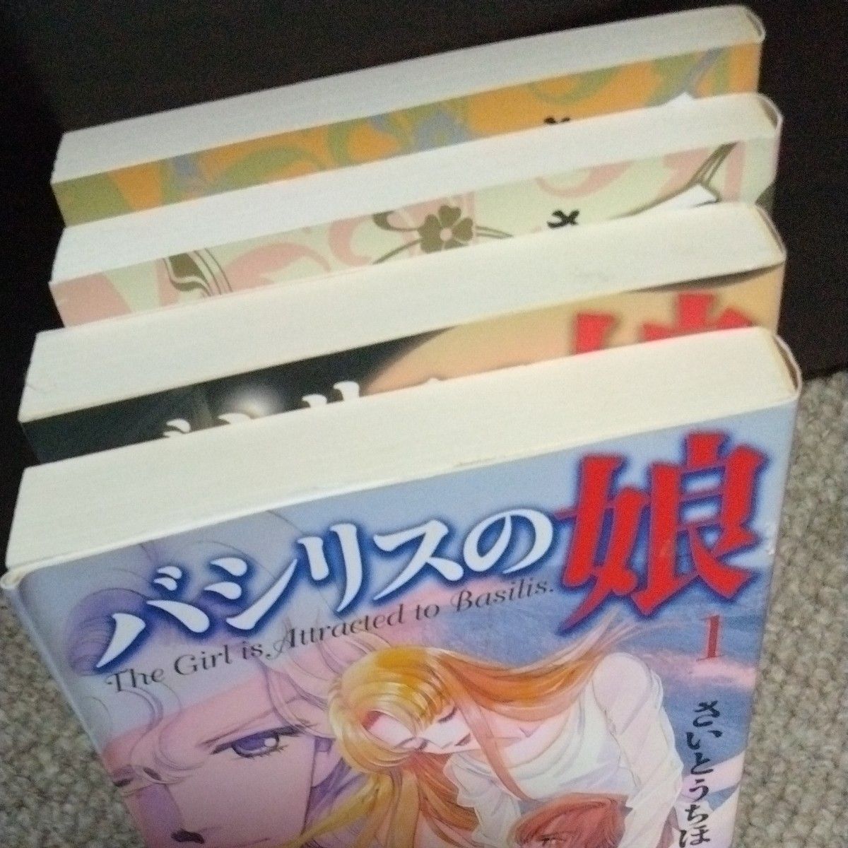 バシリスの娘　他（小学館文庫） さいとうちほ／著