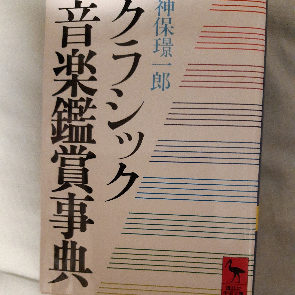 クラシック音楽鑑賞事典 （講談社学術文庫 ６２０） 神保 一郎／〔著〕の画像1