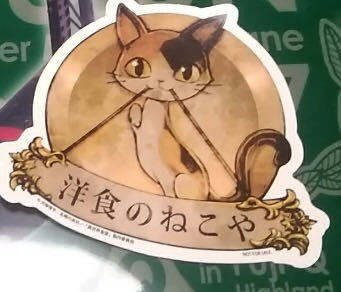 秋葉原 ヨドバシ 異世界食堂 洋食のねこや ステッカー 非売品 １枚_画像1
