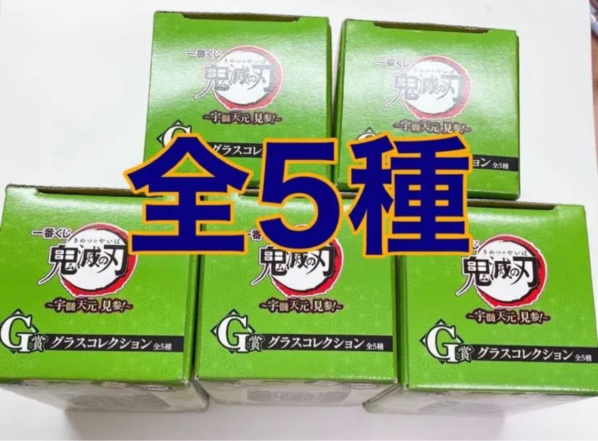 宇髄天元　鬼滅の刃　一番くじ グラスコレクション　全5種　最終値下げ