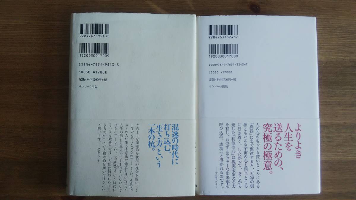 （T-4099）　「生き方」「心」稲盛和夫単行本セット　　　発行＝サンマーク出版_画像2