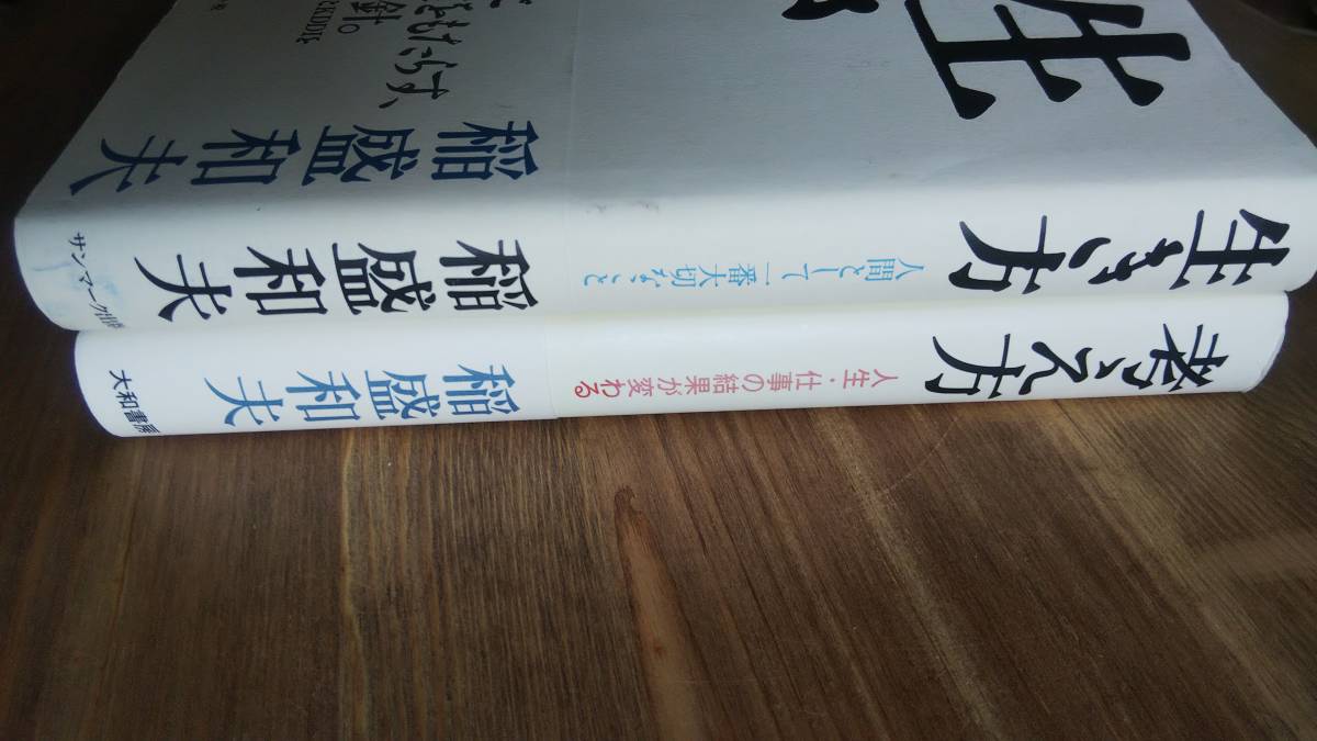 （T-4118）　「生き方」「考え方」　　稲盛和夫単行本2冊セット　　発行＝サンマーク出版　大和書房_画像4