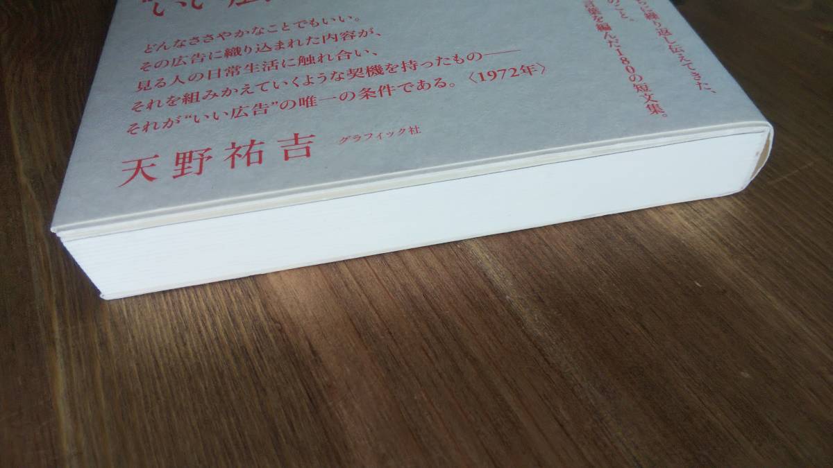 （TB-107）　天野祐吉ことば集 広告の見方 ものの見方（単行本）　　著者＝天野祐吉　　発行＝グラフィック社　　