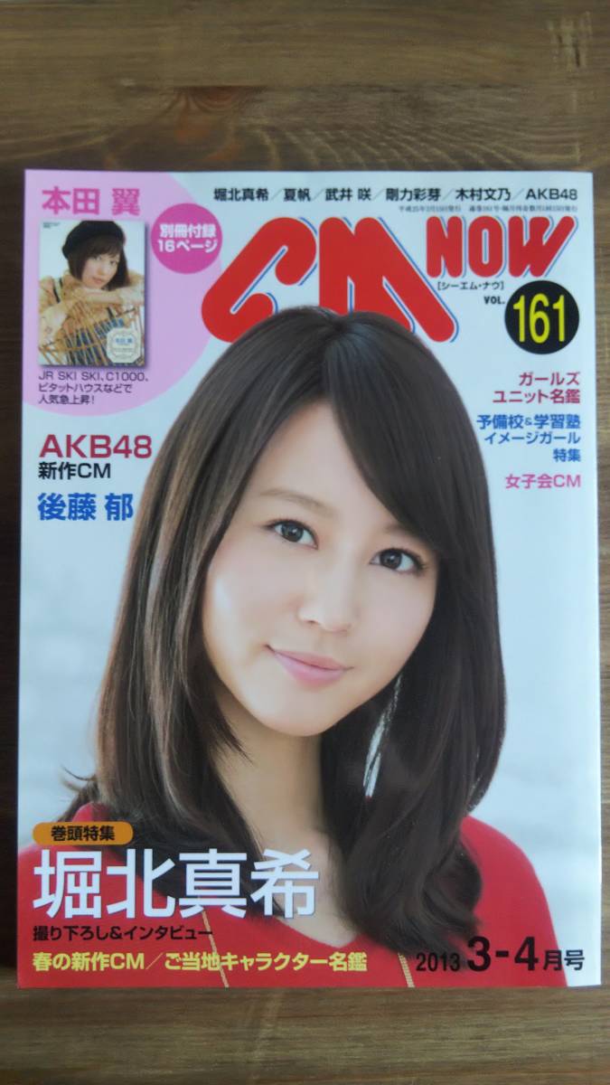 （Z-4083） CM NOW シーエム・ナウ Vol 161 2013年3－4月号  巻頭特集＝堀北真希 別冊付録（本田翼PHOTOBOOK）有  発行＝玄光社の画像1