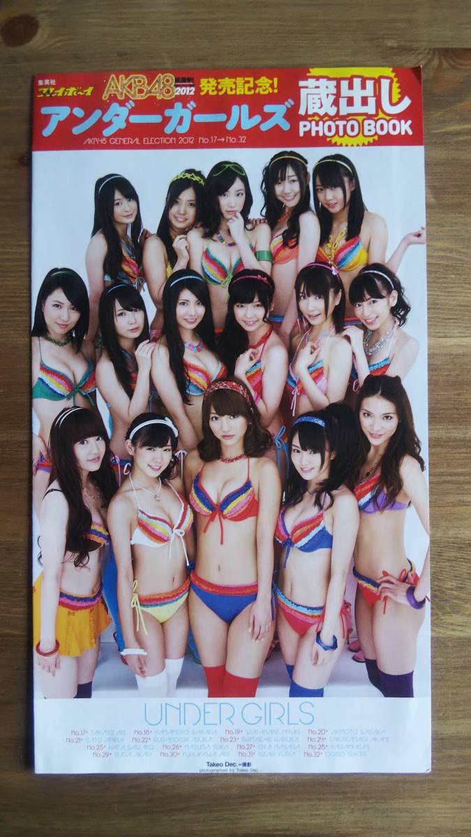 （ZL-7）　週刊プレイボーイ　２０１２年８月２７日号　　AKB48選抜64人超特大ポスター有　　発行＝集英社
