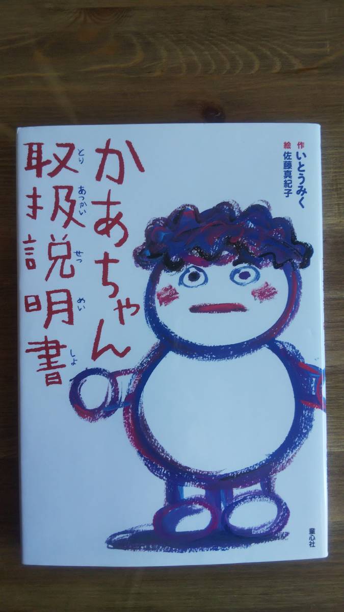 （TL-4108）　かあちゃん取扱説明書　　作者＝いとうみく　　絵＝佐藤真紀子　　発行＝童心社