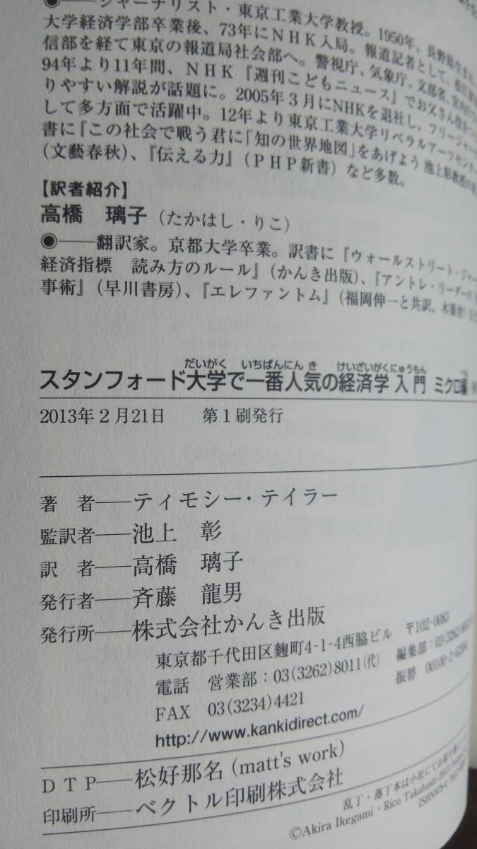 （T-4109）　スタンフォード大学で一番人気の経済学入門 ミクロ・マクロ編単行本セット　　著者＝ティモシ―・テイラー　発行＝かんき出版