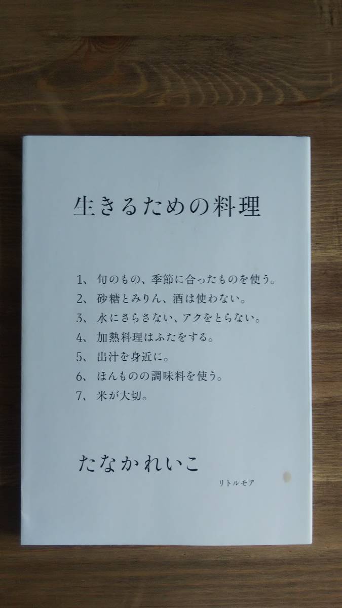 （TB-115）　生きるための料理（単行本）　　著者＝たなかれいこ　　発行＝リトルモア 