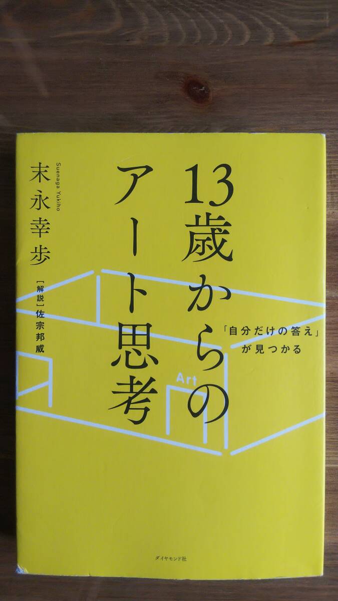 （T-4128） 「自分だけの答え」が見つかる 13歳からのアート思考 (単行本)  著者＝末永幸歩  発行＝ダイヤモンド社の画像1