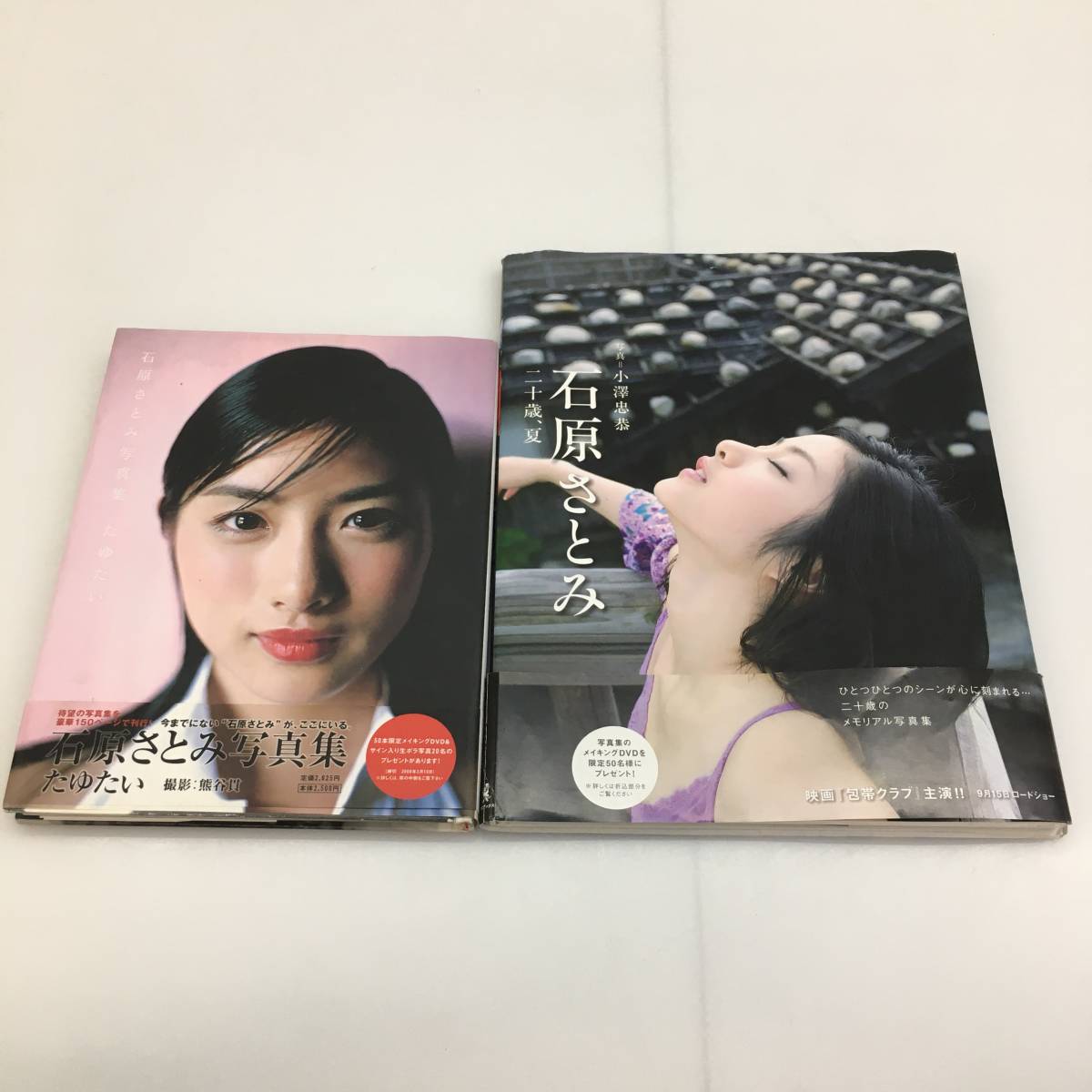 No.4480【★1円～】石原さとみ 写真集2点セット『たゆたい/二十歳、夏』 中古品_画像1