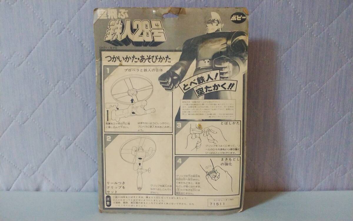 未開封　ポピー　ソフビ　空飛ぶ鉄人28号（本体全長約18cm）　バンダイ　ブルマァク_画像5