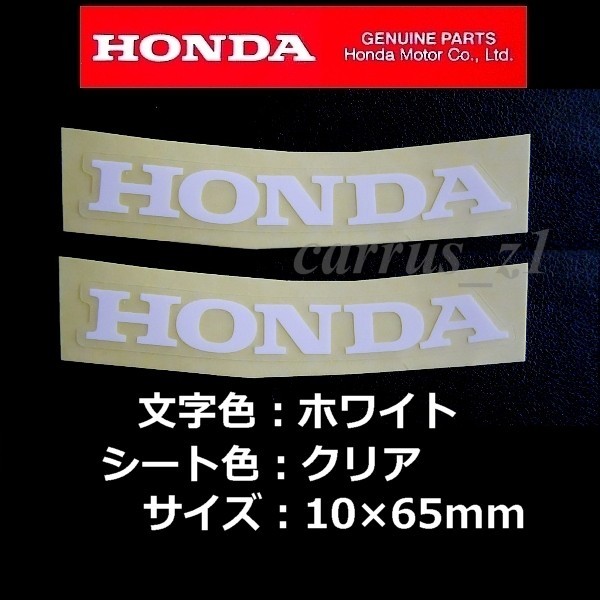 ホンダ 純正 ステッカー [HONDA]ホワイト/クリアシート65mm / 湾曲2枚Set.VT1300CX.フェイズ.VFR800.NSF250R.CBR250R.CB125R.CRF250 RALLY_画像1