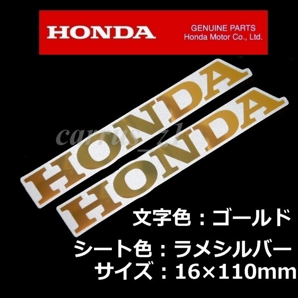 ホンダ 純正 ステッカー HONDA 銀シート/ゴールド/シルバー 110mm / 2枚セット CBR1000RR 400X CRF250 フォルツァ C125 ADV150 CBR125R_画像1