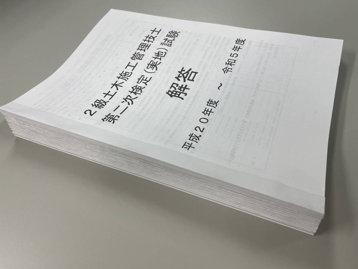 ＜PDF版・令和６年度＞２級土木施工管理技士／第二次検定（実地）試験／過去問16年分（H20～R5）／経験記述の書き方集／答案用紙付き_画像2