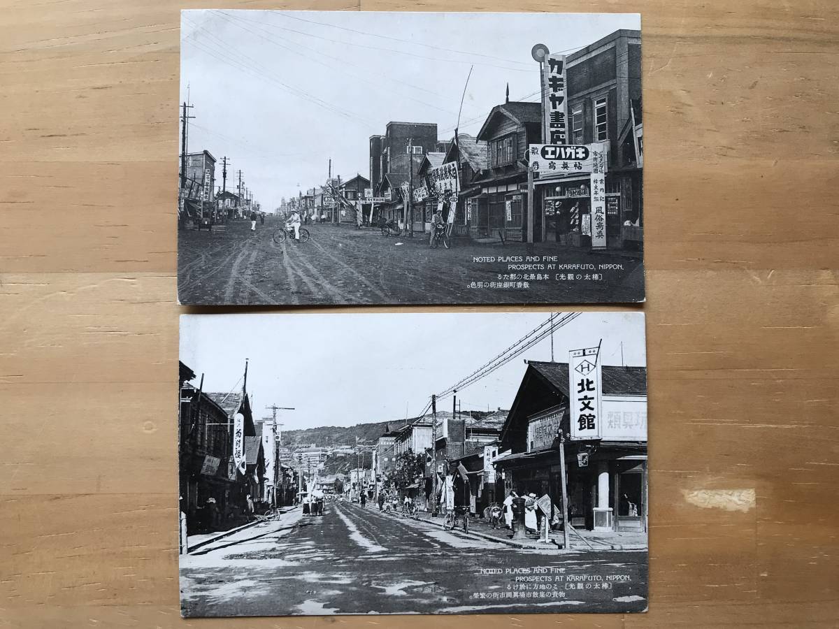 『絵葉書 樺太の観光 本島最北の都たる敷香町銀座街の明色／この地方における物資の集散市場真岡市街の繁栄 2枚セット』戦前サハリン 02841_画像1