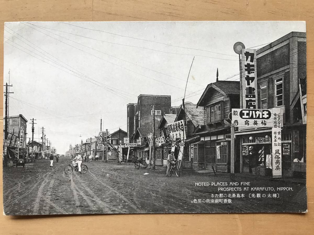 『絵葉書 樺太の観光 本島最北の都たる敷香町銀座街の明色／この地方における物資の集散市場真岡市街の繁栄 2枚セット』戦前サハリン 02841_画像3