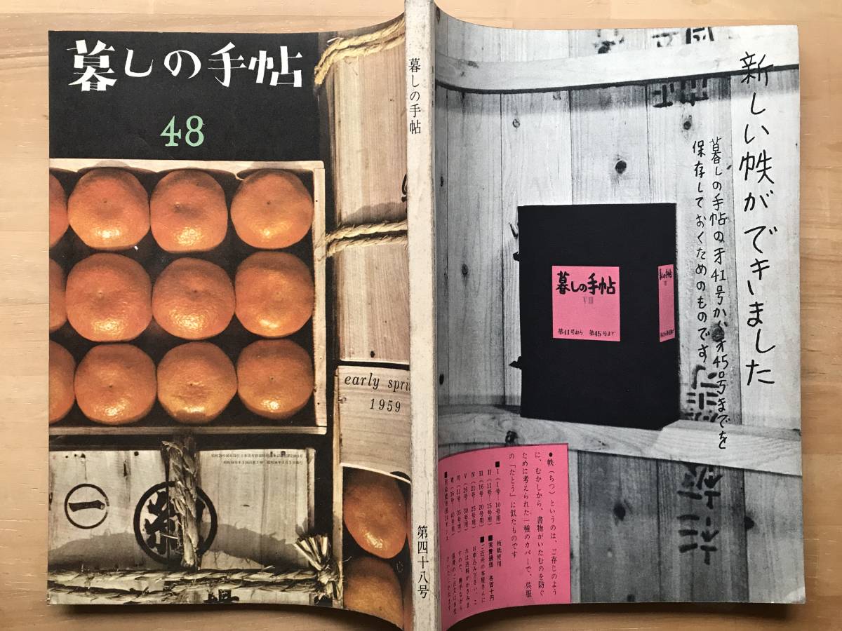 『暮しの手帖 第四十八号 ※第1世紀』花森安治・大橋鎮子 清水一・矢野健太郎・富本一枝・藤城清治・長崎の異人館 他 1959年刊 02856_画像2