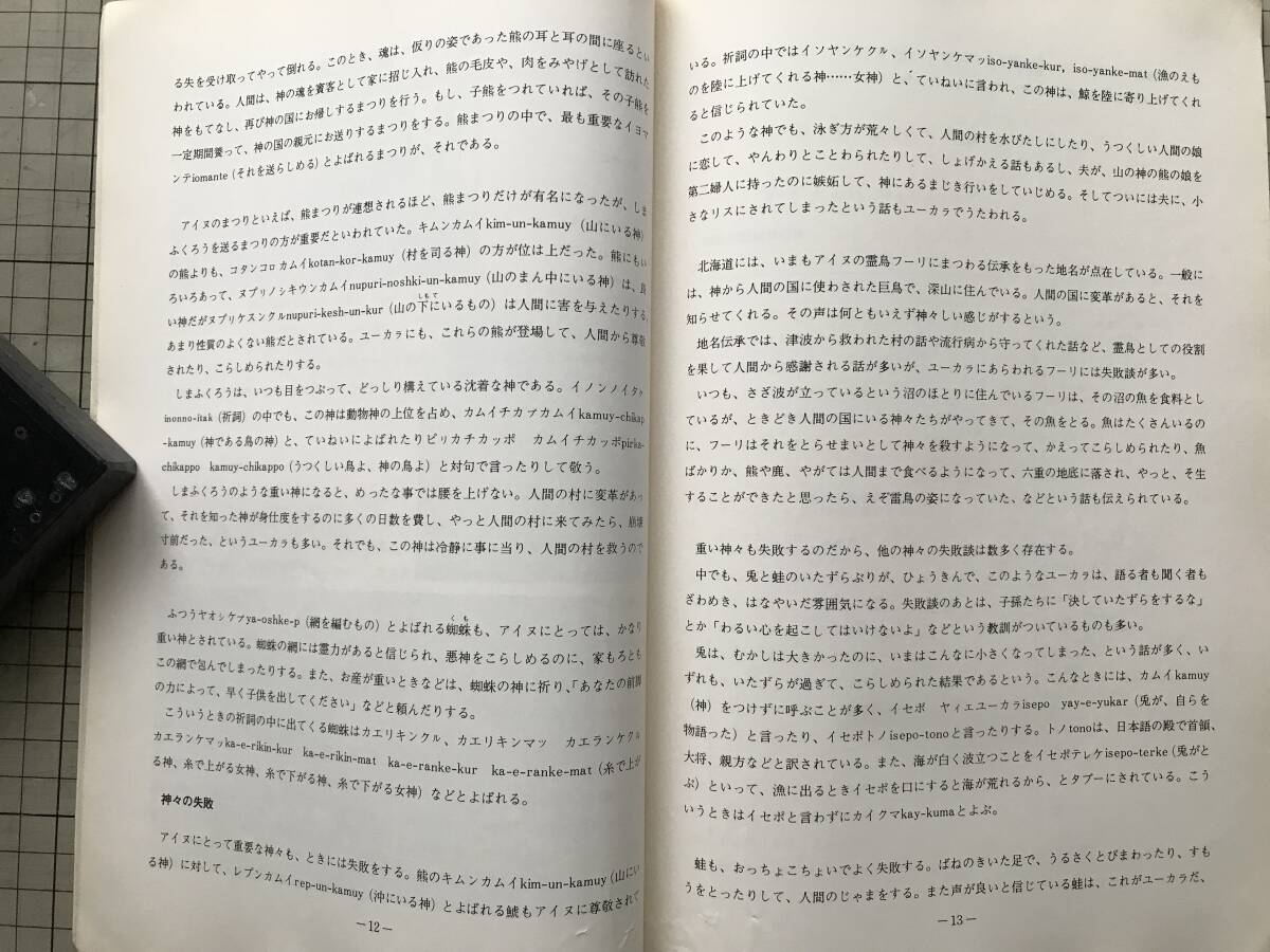 『昭和52年度 アイヌ民俗文化財 緊急調査報告書 無形民俗文化財3』大塚一美・萩中美枝 萱野茂 他 北海道文化財保護協会 1978年刊 02863_画像5