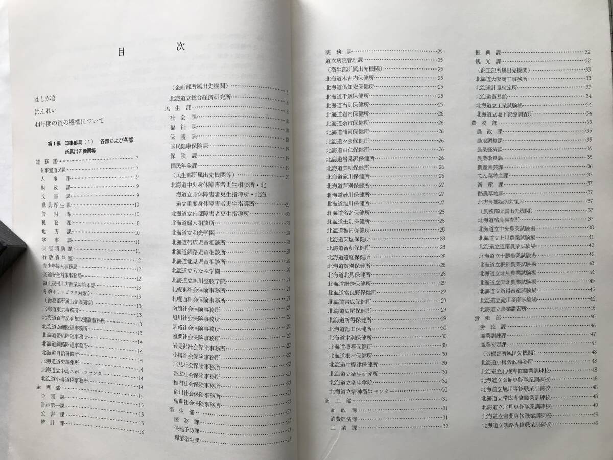 『北海道刊行資料目録 第4号 昭和44年度分』行政資料室 北海道総務部 1970年刊 ※44年度の道の機構について・刊行物資料名索引 他 02866_画像2