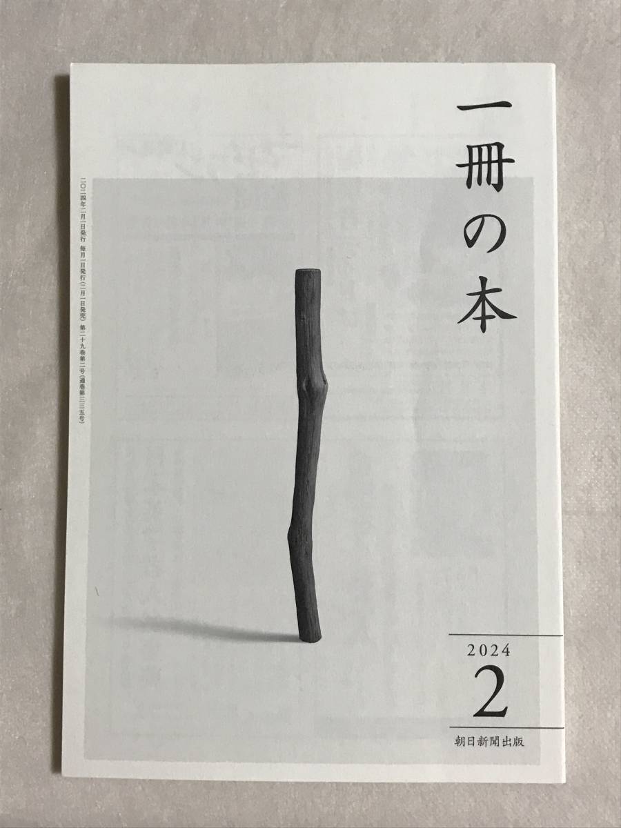 一冊の本 2024年2月号 第335号 朝日新聞出版 江國香織 堂場瞬一 下川裕治 群ようこ 大崎百紀 小林弘幸 畑村洋太郎 大澤真幸 永田和宏_画像1