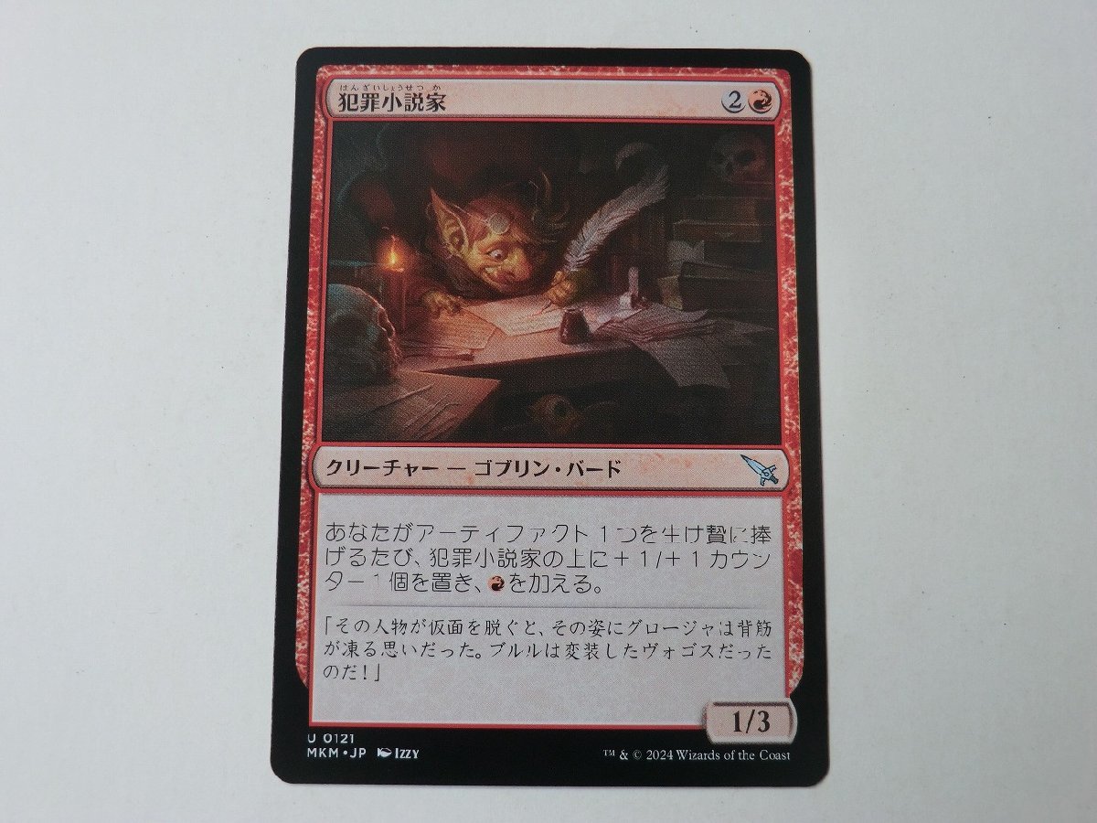 MTG 美品 【犯罪小説家】 （アンコモン） カルロフ邸殺人事件 MKM 日 8枚迄_画像1