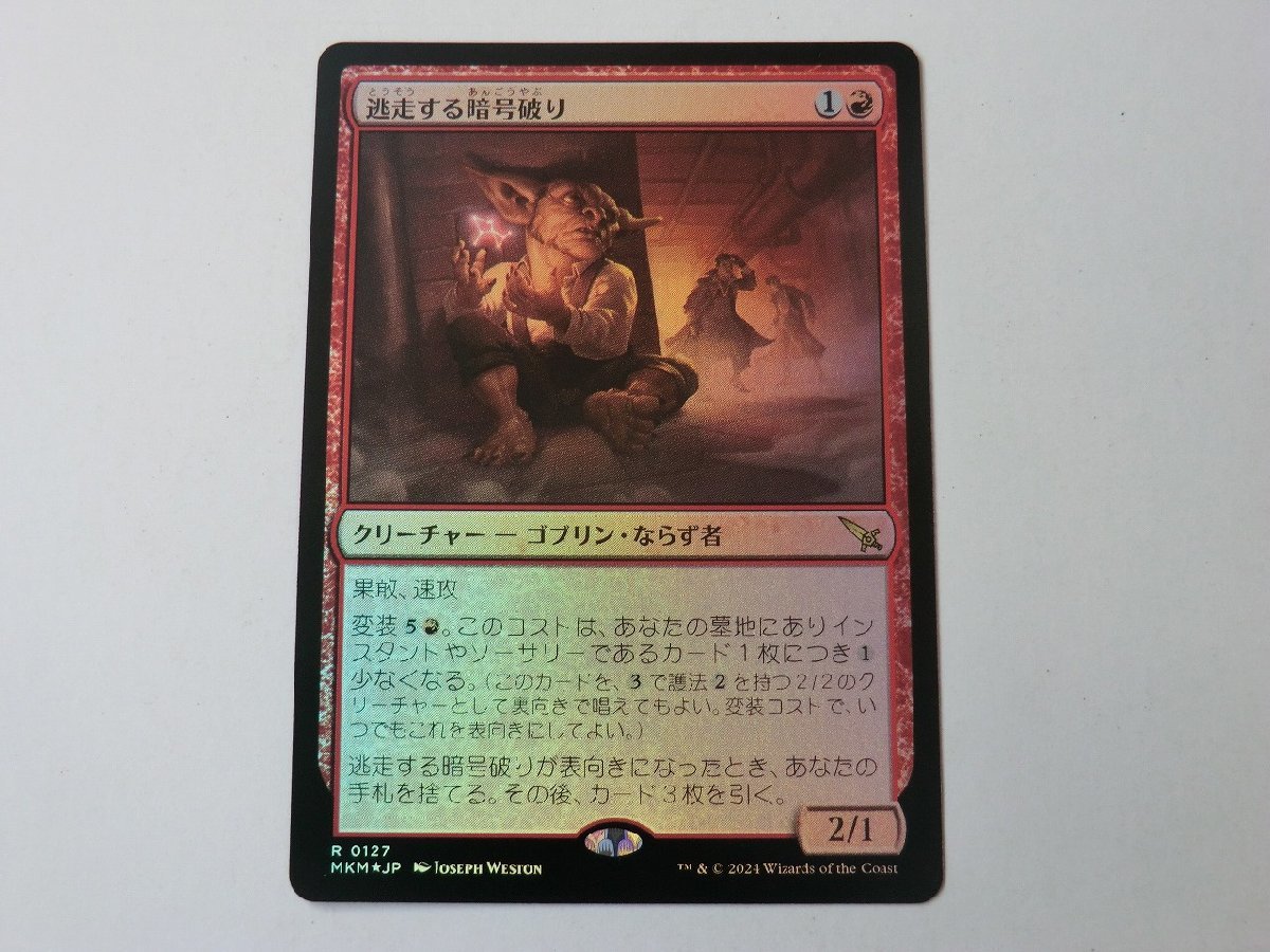 MTG 美品 【逃走する暗号破り（FOIL）】 （レア） カルロフ邸殺人事件 MKM 日 2枚迄_画像1