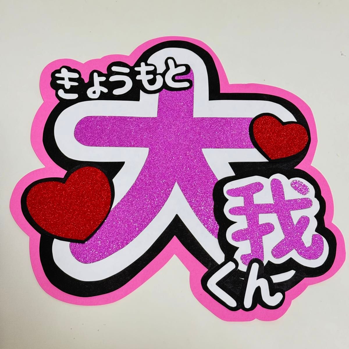 うちわ文字 SixTONES 京本大我 画用紙カット|Yahoo!フリマ(旧 うちわ文字 SixTONES 京本大我 画用紙カット|Yahoo!フリマ(旧