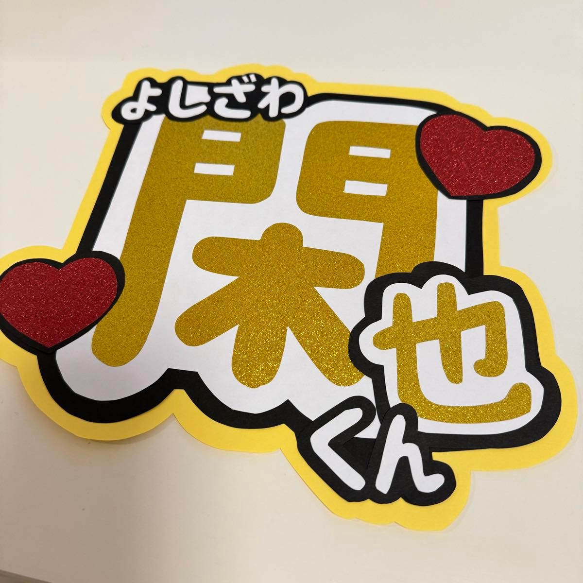 うちわ文字 TravisJapan 吉澤閑也 画用紙カット|Yahoo!フリマ うちわ文字 TravisJapan 吉澤閑也 画用紙カット|Yahoo!フリマ