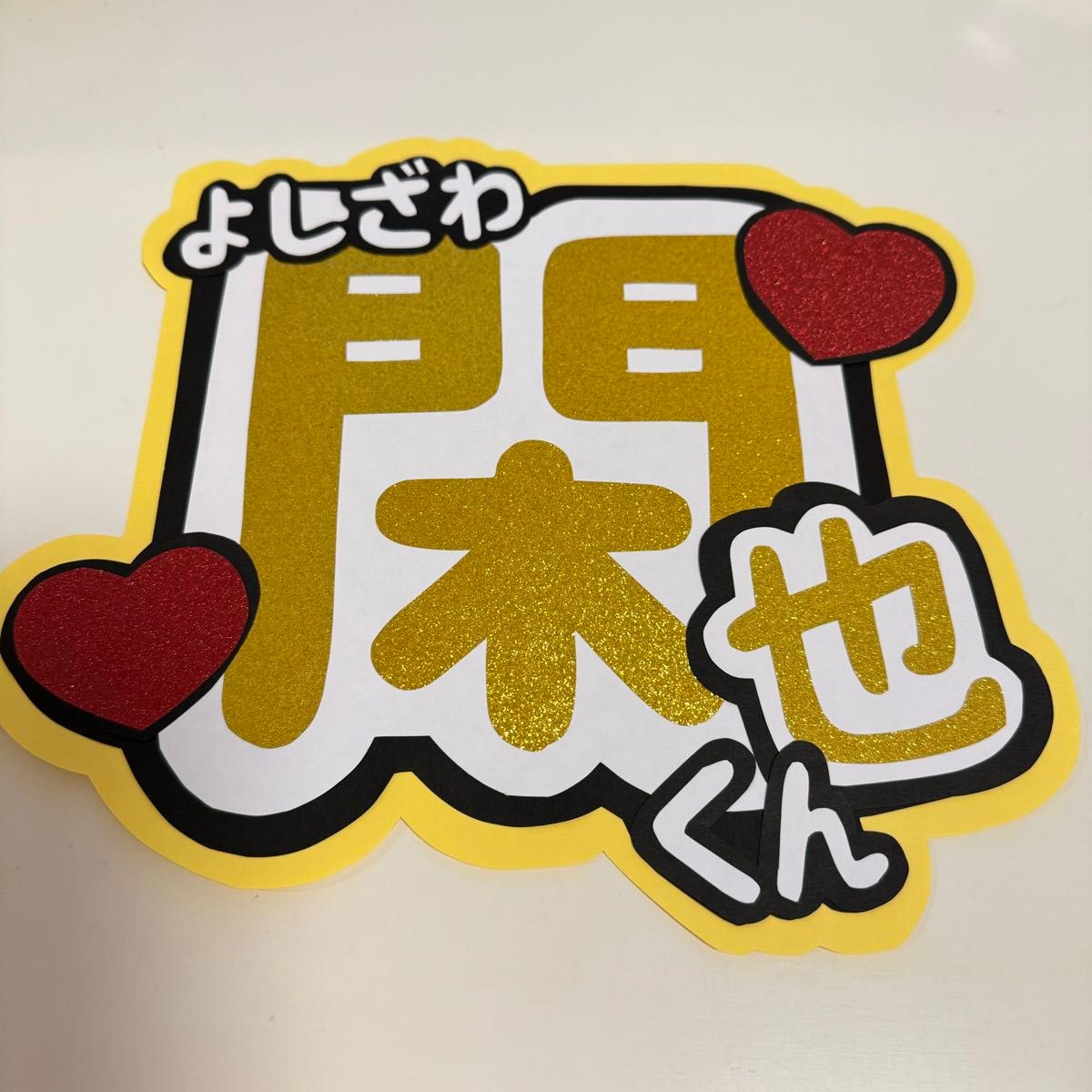 うちわ文字 TravisJapan 吉澤閑也 画用紙カット|Yahoo!フリマ うちわ文字 TravisJapan 吉澤閑也 画用紙カット|Yahoo!フリマ