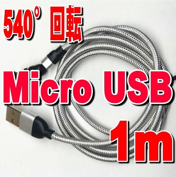 クーポン利用　MicroUSB端子 シルバー１m 充電 ケーブル　540度回転 USBケーブル マグネット式 磁気 磁石 防塵