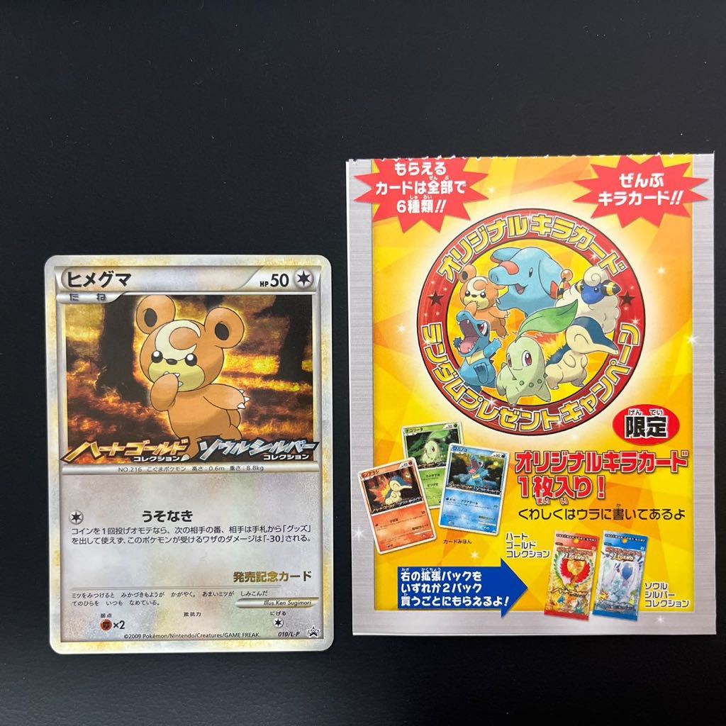 ポケモンカードゲームLEGEND　ハートゴールド　ソウルシルバー　発売記念　プロモ　ヒメグマ　010/L-P_画像1