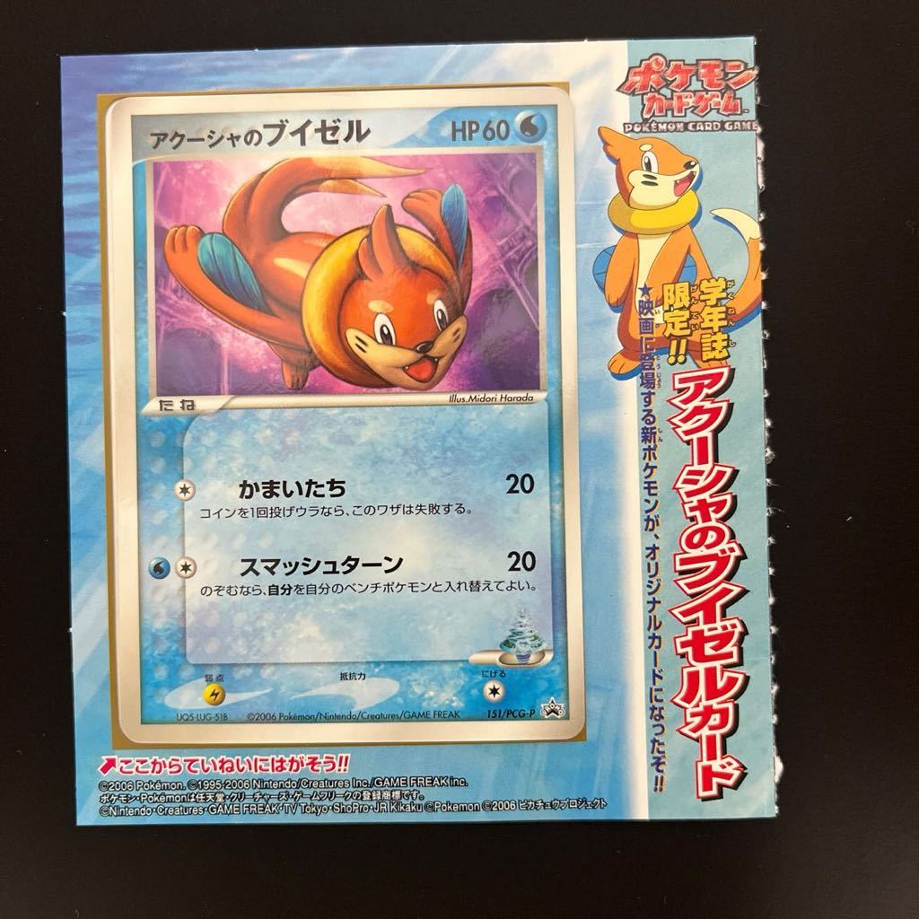 ポケモンカードゲーム　学年誌限定　アクーシャのブイゼルカード　151/PCG-P　プロモ　台紙付き　_画像1