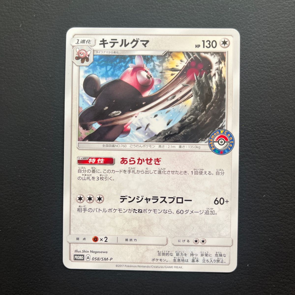 ポケモンセンター　ポケモンカードゲーム　プロモ　キテルグマ　058/SM-P_画像1