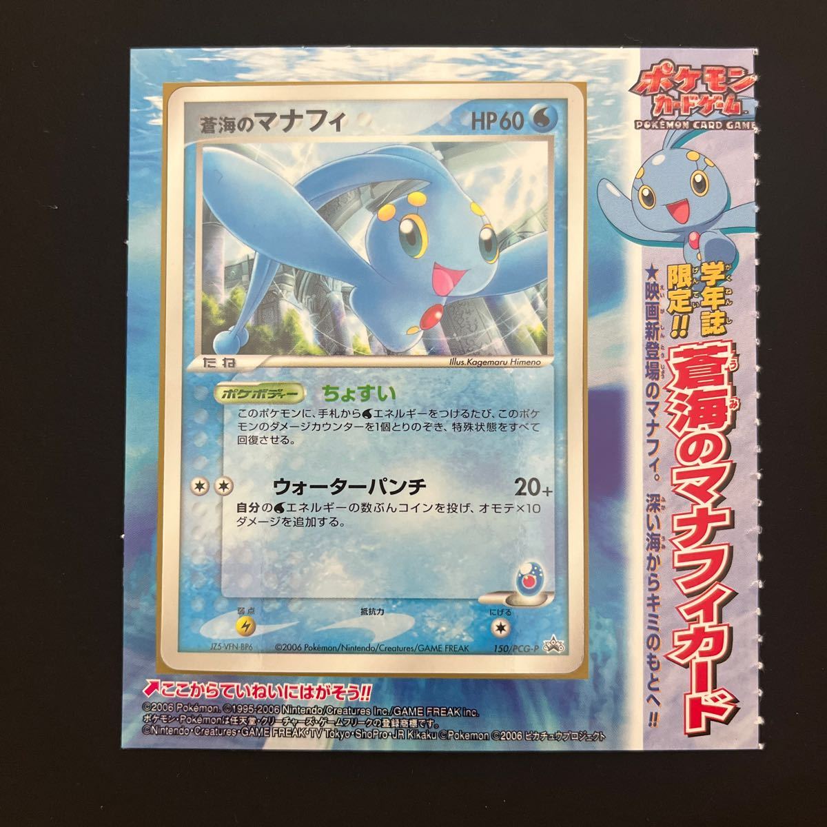 ポケモンカードゲーム　学年誌限定　蒼海のマナフィカード　150/PCG-P　プロモ　台紙付き