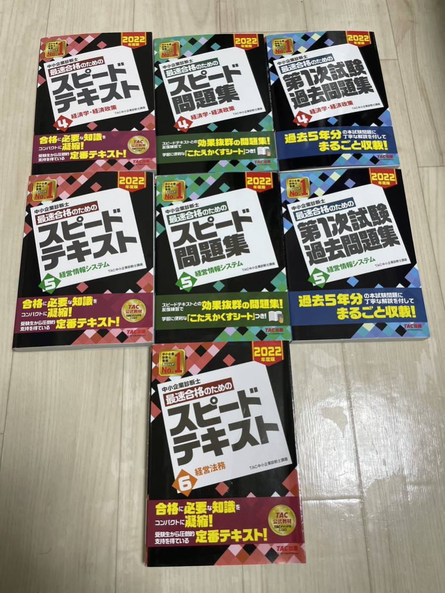 TAC 中小企業診断士　2022年度　スピードテキスト　スピード問題集　第1次試験過去問題集_画像3