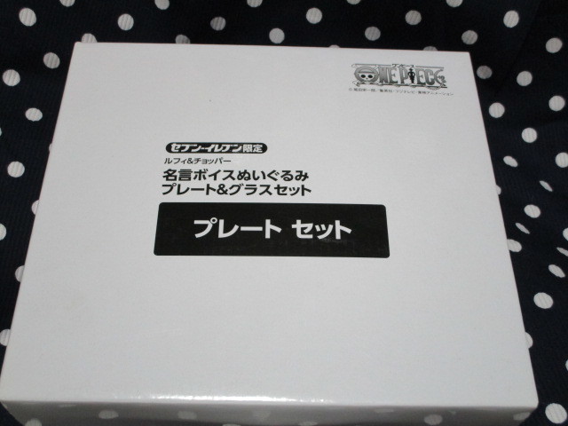 ※セブンイレブン限定「ＯＮＥ　ＰＩＥＣＥルフィー＆チョッパー名言ボイスぬいぐるみプレート＆グラスセット～プレートセット」_画像4